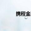 携程金融上征信吗（携程金融）
