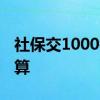 社保交1000每月拿多少 退休后养老金怎么计算 