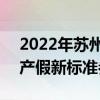 2022年苏州产假多少天新标准 2022年苏州产假新标准参考2021 
