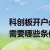 科创板开户必须要满足哪些条件 科创板开户需要哪些条件
