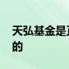天弘基金是正规公司吗 天弘基金是不是国有的