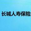 长城人寿保险怎么样（长城人寿保险怎么样）
