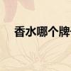 香水哪个牌子好便宜（香水哪个牌子好）