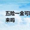 五险一金可以退款吗 五险一金可以把钱取出来吗 