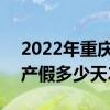 2022年重庆产假天数新标准参考2021 重庆产假多少天2022新标准 