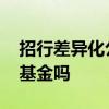 招行差异化公募基金费率体系 招行发行公募基金吗