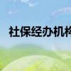 社保经办机构在哪里 社保缴纳年限是多久 