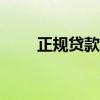正规贷款公司取名（正规贷款app）