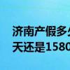 济南产假多少天2022 2022年济南产假是98天还是1580天 