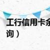 工行信用卡余额查询短信（工行信用卡余额查询）