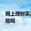 网上理财买基金安全吗 网上买理财基金有风险吗