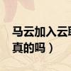 马云加入云联惠（马云投资云联惠5000亿是真的吗）