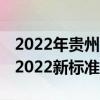 2022年贵州产假天数新标准 贵州产假多少天2022新标准 