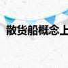 散货船概念上市公司有哪些散货船股票名单