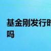 基金刚发行时净值是多少 基金净值发行是1块吗