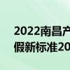 2022南昌产假多少天参考2021标准 南昌产假新标准2021年多少天 
