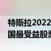 特斯拉2022年进驻中国股票涨多少 特斯拉中国最受益股票