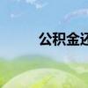 公积金还款计算器（公积金还款）