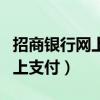 招商银行网上支付限额怎么更改（招商银行网上支付）
