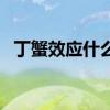 丁蟹效应什么意思（丁蟹效应是什么意思）