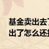 基金卖出去了扣款会停止吗 我的基金已经卖出了怎么还扣款