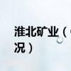淮北矿业（600985）（2018年股本变动情况）