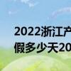2022浙江产假天数参考2021新标准 浙江产假多少天2021新标准 
