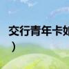 交行青年卡如何更换为沃尔玛卡（交行青年卡）