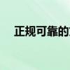 正规可靠的贷款平台（靠谱的贷款平台）