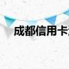 成都信用卡海鲜自助优惠（成都信用卡）