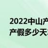 2022中山产假是多少天参考2021标准 中山产假多少天2021 