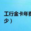 工行金卡年费是多少钱（工行金卡的年费是多少）