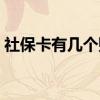 社保卡有几个账户 社保卡在手机上怎么缴费 