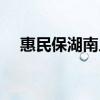 惠民保湖南人可以买吗 参保条件是什么 