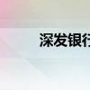 深发银行全称（深发银行信用卡）