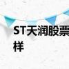 ST天润股票代码sz002113ST天润股票怎么样