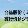 台基股份（300046）发行价多少（台基股份发行价多少钱）
