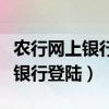 农行网上银行转账最高限额是多少（农行网上银行登陆）