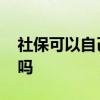 社保可以自己买吗 社保扣费是当月扣当月的吗 