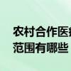 农村合作医疗怎么报销百分之多少 不予报销范围有哪些 
