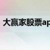 大赢家股票app（大赢家股票软件怎么使用）