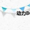 动力BCD-181GZ1价格多少？