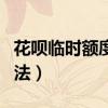 花呗临时额度领了不花（花呗临时额度领取方法）
