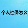 个人社保怎么缴纳 个人保险扣多少钱一个月 