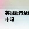 英国股市圣诞节休市几天 圣诞节中国股市休市吗