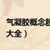 气凝胶概念股有哪些（今日气凝胶产业概念股大全）