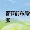 春节前布局什么股票好 一般春节前什么股票涨