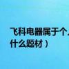 飞科电器属于个人护理电器概念股吗（飞科电器603868有什么题材）