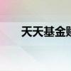 天天基金赎回技巧 天天基金赎回步骤