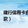 建行信用卡自动还款流程（建行信用卡自动还款）